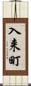 入来町 Scroll