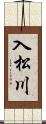 入松川 Scroll