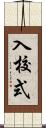 入校式 Scroll