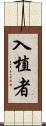 入植者 Scroll