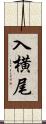 入横尾 Scroll