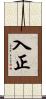 入正 Scroll
