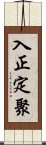 入正定聚 Scroll