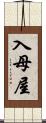 入母屋 Scroll