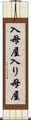 入母屋 Scroll