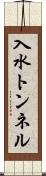 入水トンネル Scroll