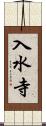 入水寺 Scroll