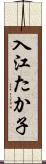入江たか子 Scroll