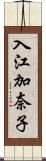 入江加奈子 Scroll
