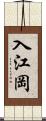 入江岡 Scroll