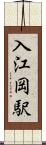 入江岡駅 Scroll