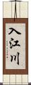 入江川 Scroll