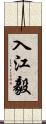 入江毅 Scroll