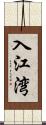 入江湾 Scroll