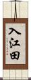 入江田 Scroll