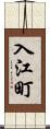 入江町 Scroll