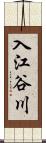 入江谷川 Scroll