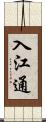 入江通 Scroll