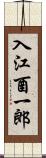 入江酉一郎 Scroll