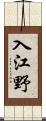 入江野 Scroll