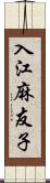 入江麻友子 Scroll