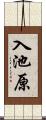 入池原 Scroll