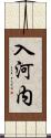 入河内 Scroll