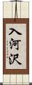 入河沢 Scroll