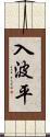 入波平 Scroll