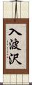 入波沢 Scroll