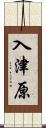 入津原 Scroll