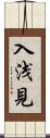 入浅見 Scroll