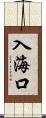 入海口 Scroll