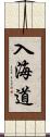 入海道 Scroll
