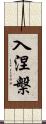 入涅槃 Scroll
