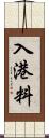 入港料 Scroll