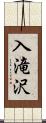 入滝沢 Scroll