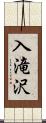 入滝沢 Scroll