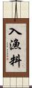 入漁料 Scroll