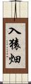入猿畑 Scroll