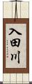 入田川 Scroll