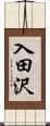 入田沢 Scroll