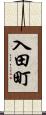 入田町 Scroll