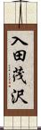 入田茂沢 Scroll