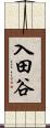 入田谷 Scroll