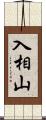 入相山 Scroll