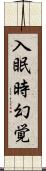 入眠時幻覚 Scroll