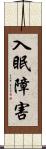 入眠障害 Scroll