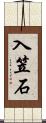 入笠石 Scroll