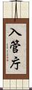入管庁 Scroll